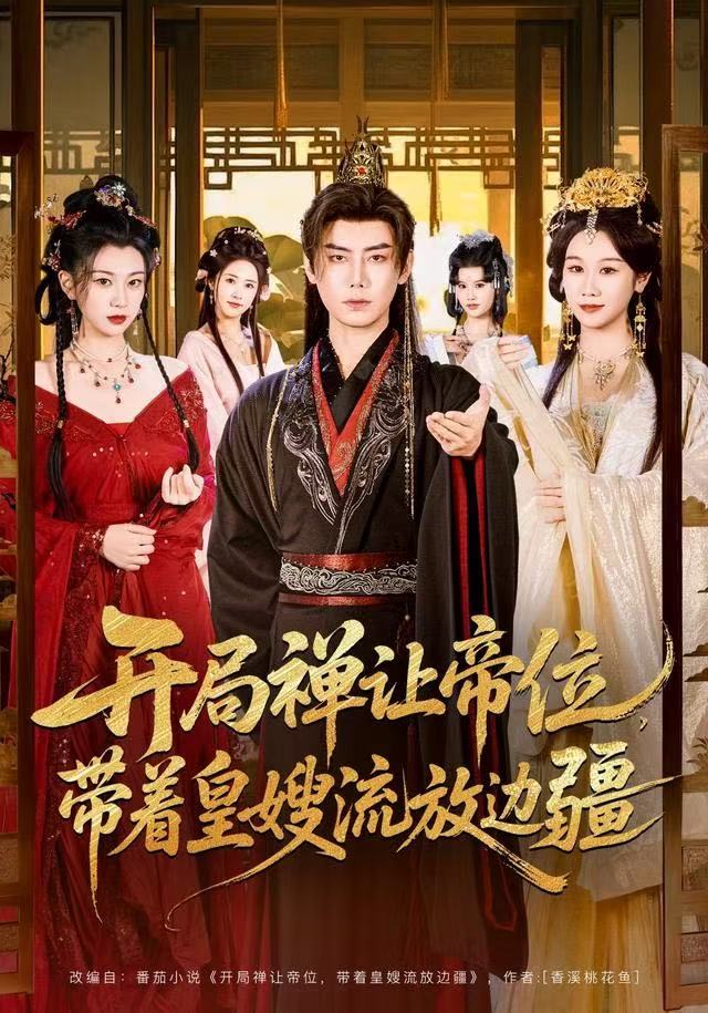 开局禅让帝位，带着皇嫂流放边疆 第47集