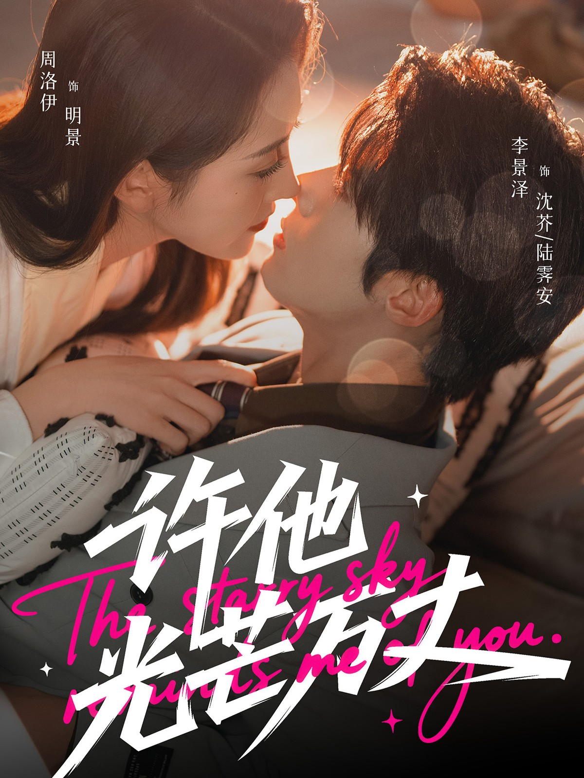 许他光芒万丈 第06集