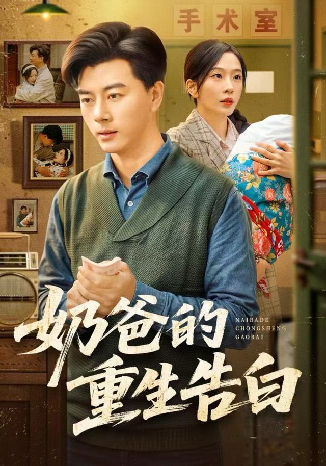 奶爸的重生告白 第06集