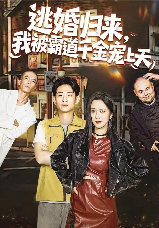 逃婚归来，我被霸道千金宠上天 第66集