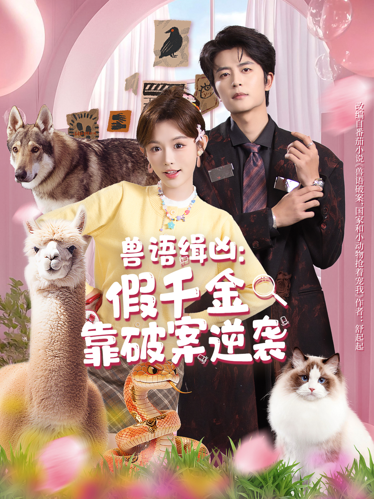兽语缉凶：假千金靠破案逆袭 第06集