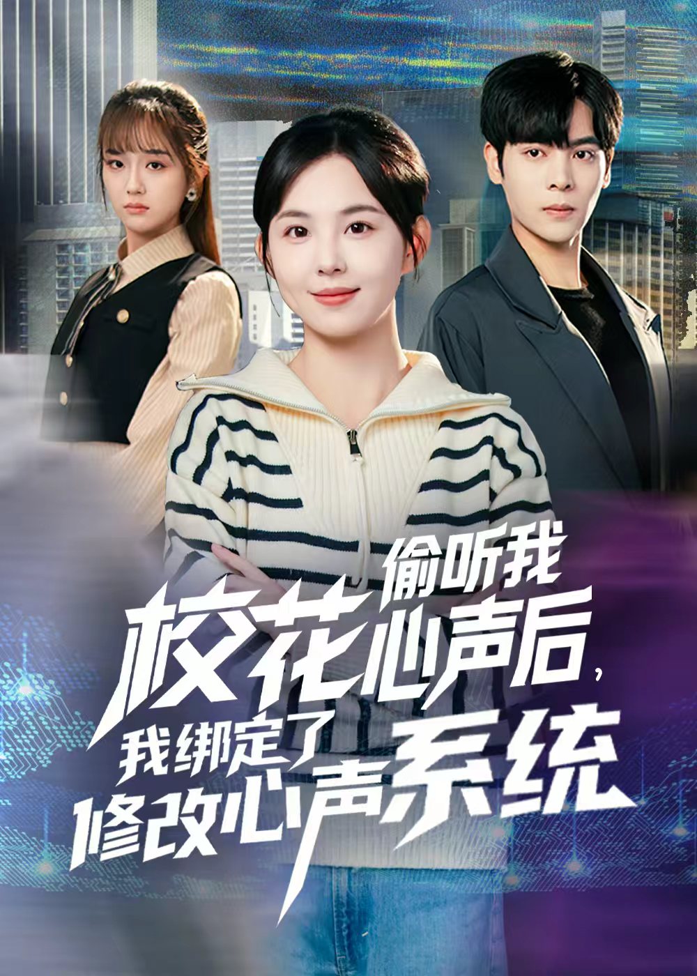 校花偷听我心声后，我绑定了修改心声系统 第04集