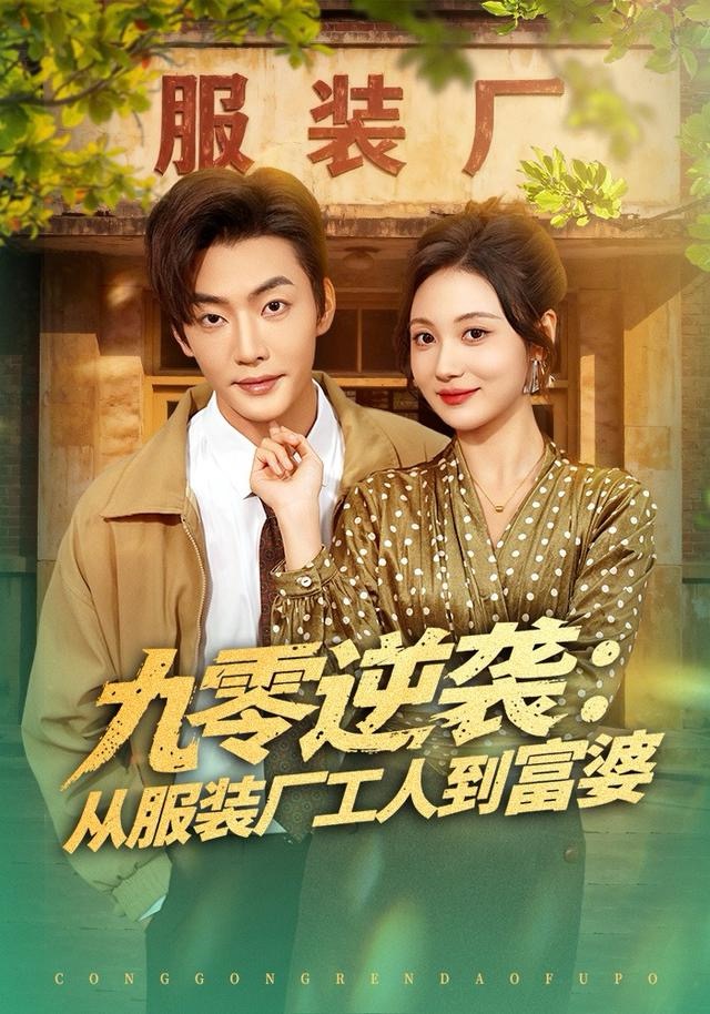 九零逆袭从服装厂工人到富婆 第72集