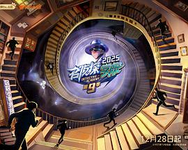 名侦探学院第九季 20260329