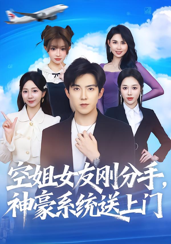 空姐女友刚分手神豪系统送上门 第32集