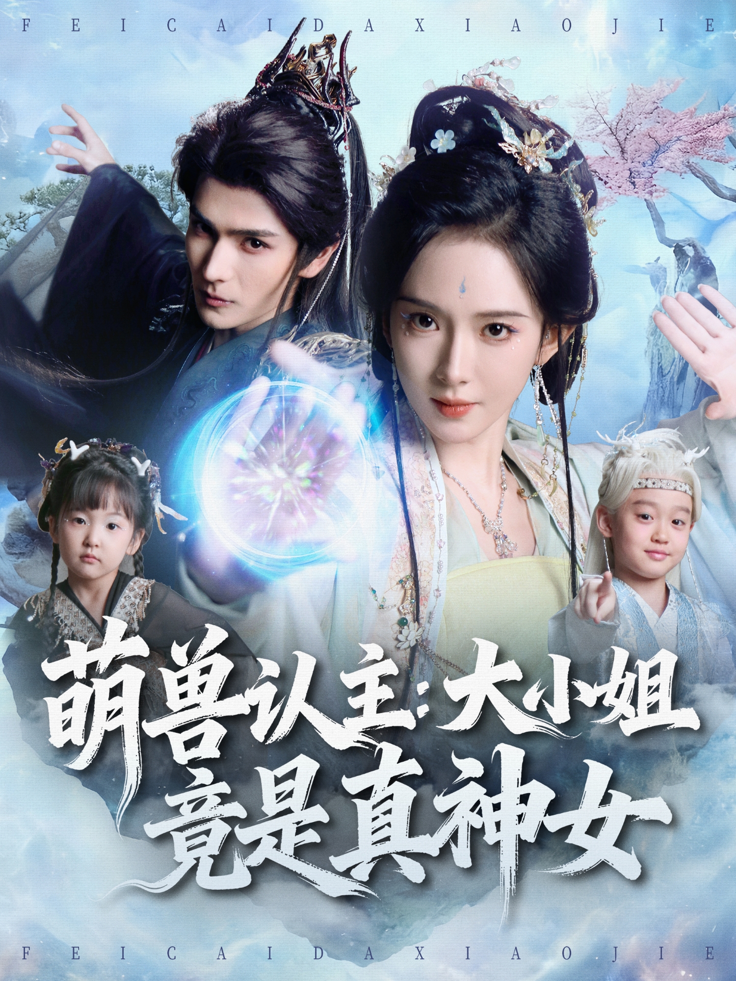 萌兽认主：大小姐竟是真神女 第77集