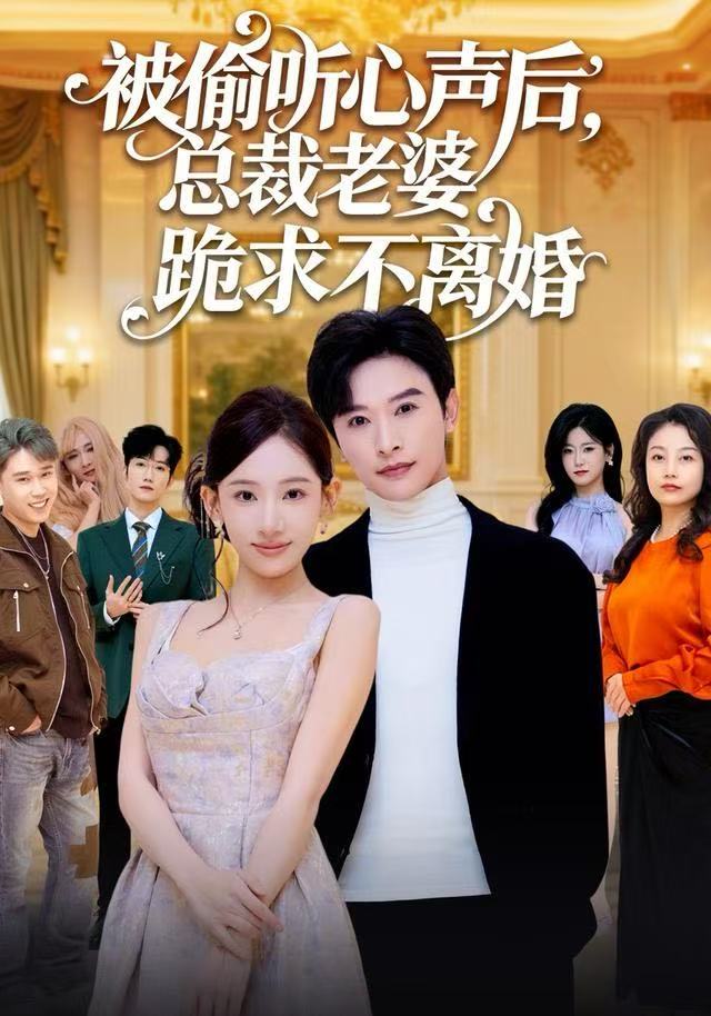 被偷听心声后，总裁老婆跪求不离婚 第34集