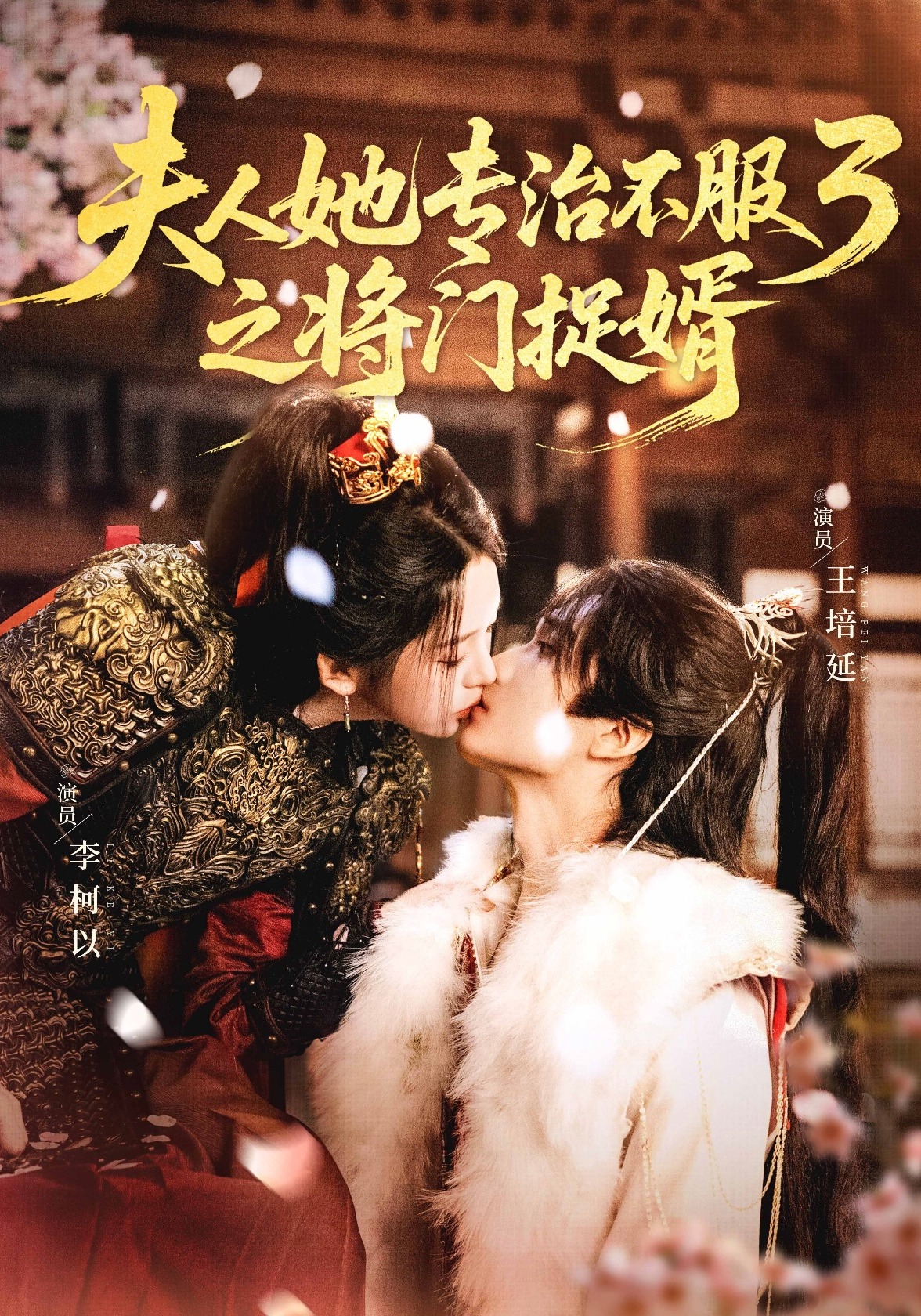 夫人她专治不服3之将门捉婿 第71集