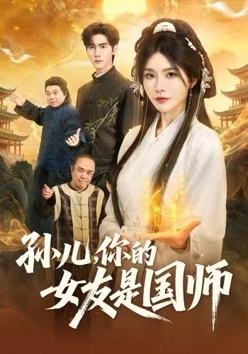孙儿，你的女友是国师 第52集