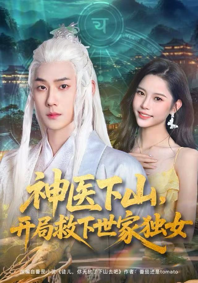 神医下山，开局救下世家独女 第04集