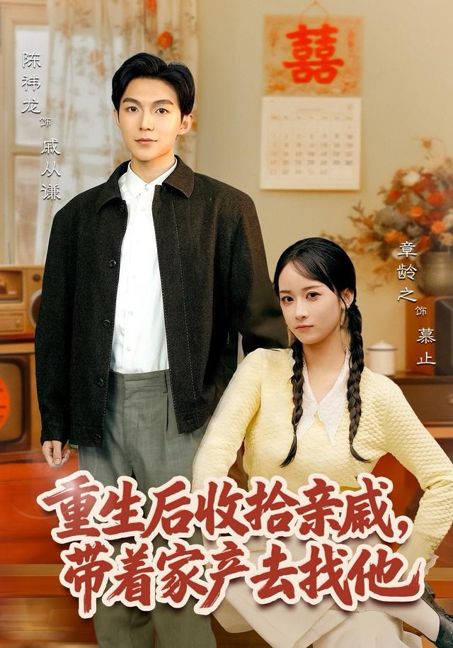 重生后收拾亲戚，带家产去找他 第10集