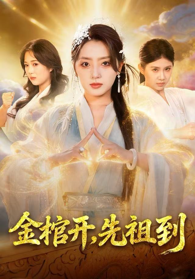 金棺开，先祖到 第57集