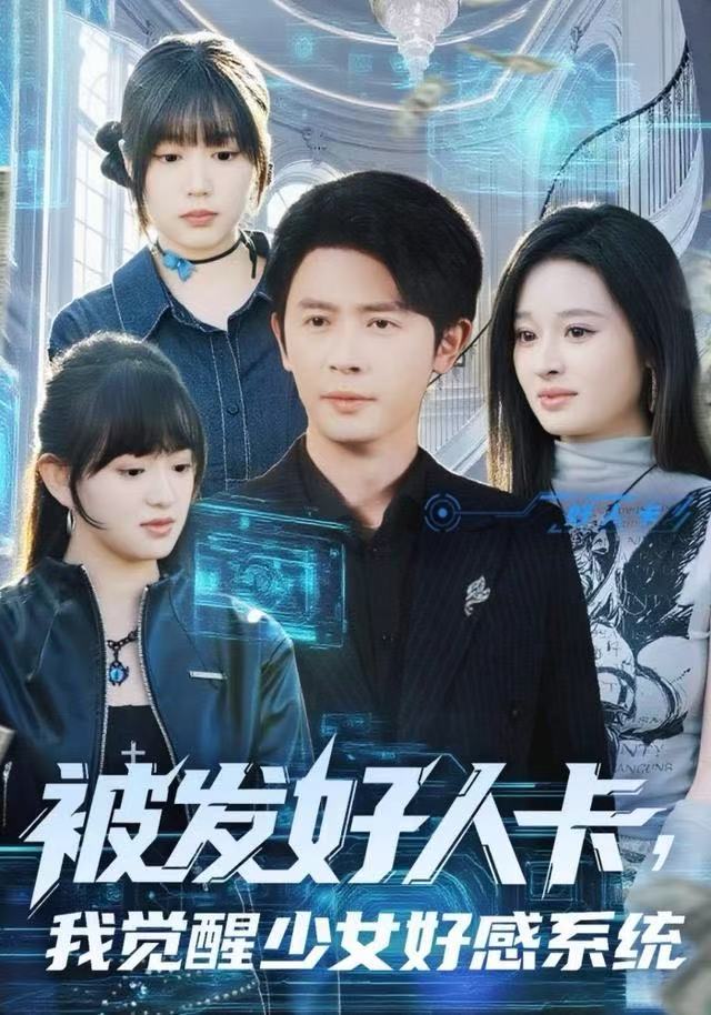 被发好人卡，我觉醒少女好感系统 第59集