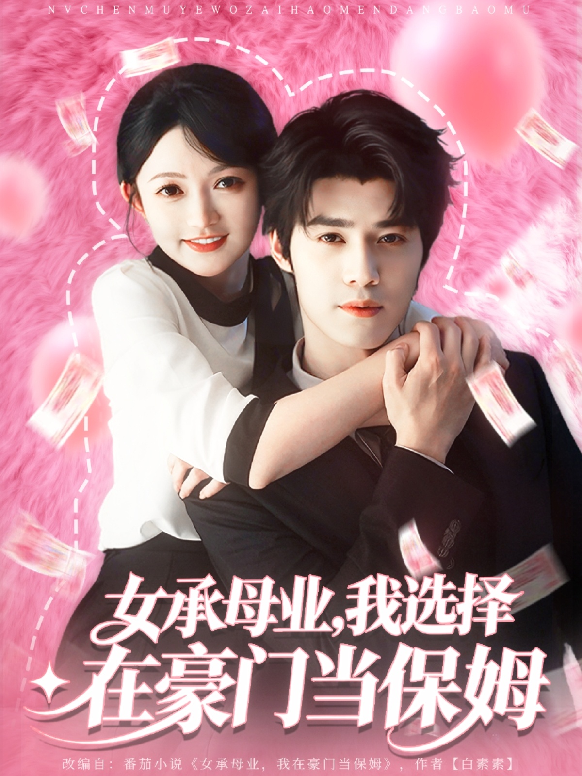 女承母业我选择在豪门当保姆 第24集