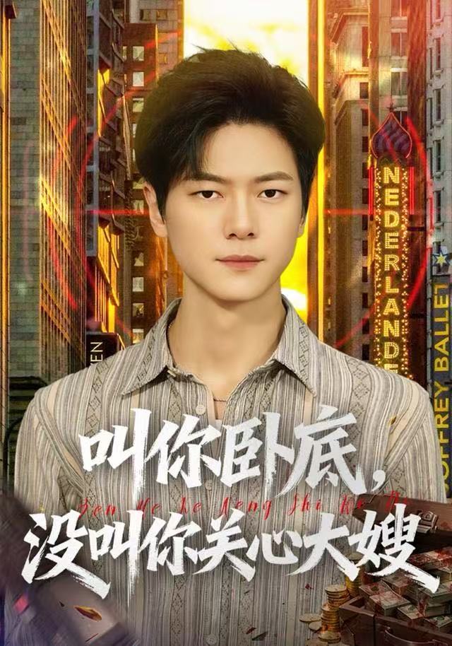 叫你卧底，没叫你关心大嫂 第57集