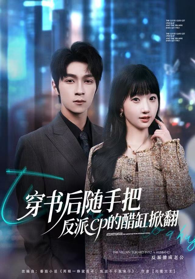 穿书后随手把反派cp的醋缸掀翻 第45集
