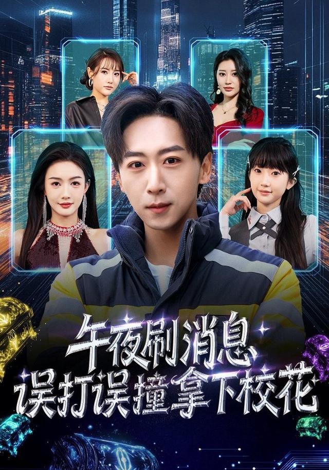 午夜刷消息，误打误撞拿下校花 第40集