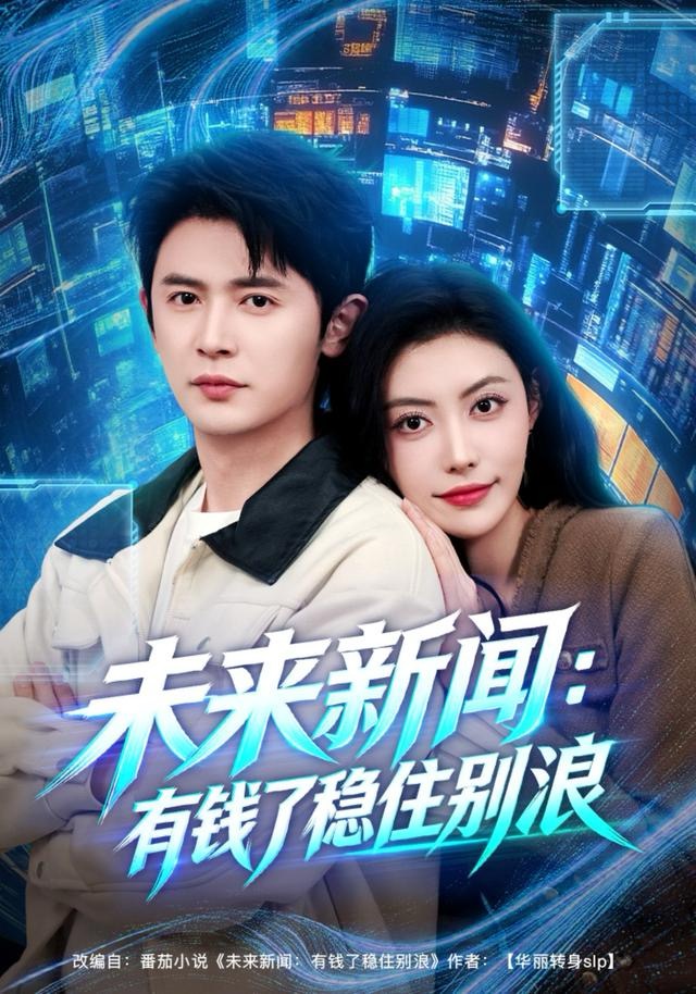 未来新闻：有钱了稳住别浪 第64集