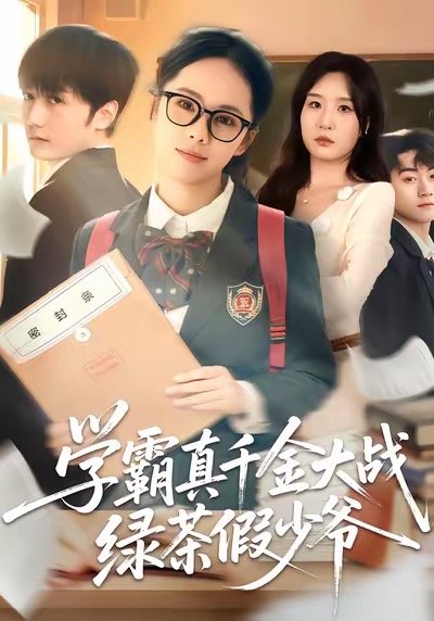 学霸真千金大战绿茶假少爷 第41集