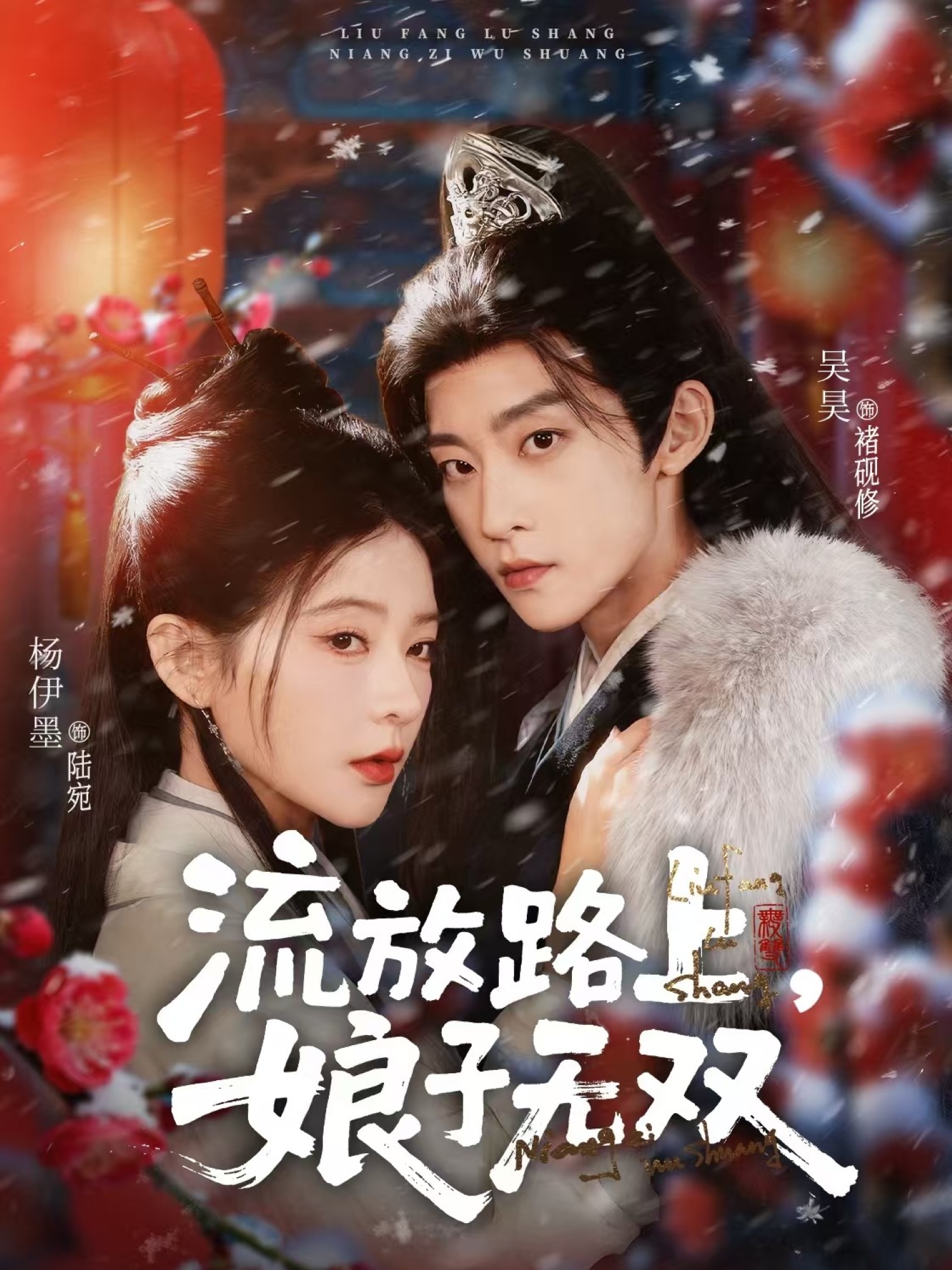 流放路上，娘子无双 第53集