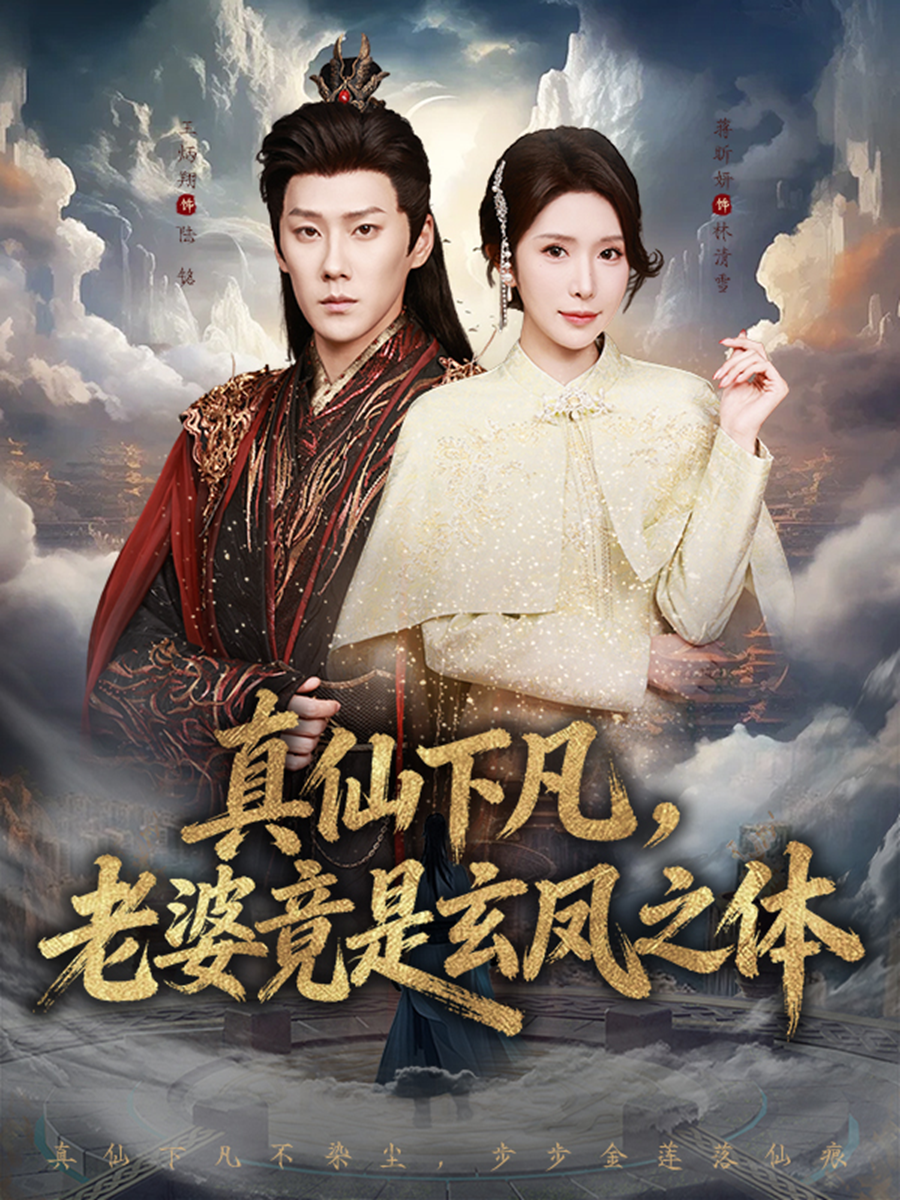真仙下凡，老婆竟是玄凤之体 第01集