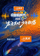 中国新声代2026 20260124加更版