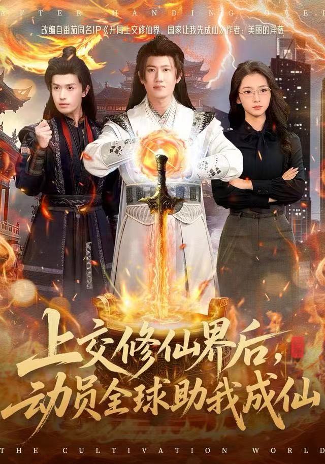 上交修仙界后，动员全球助我成仙 第46集