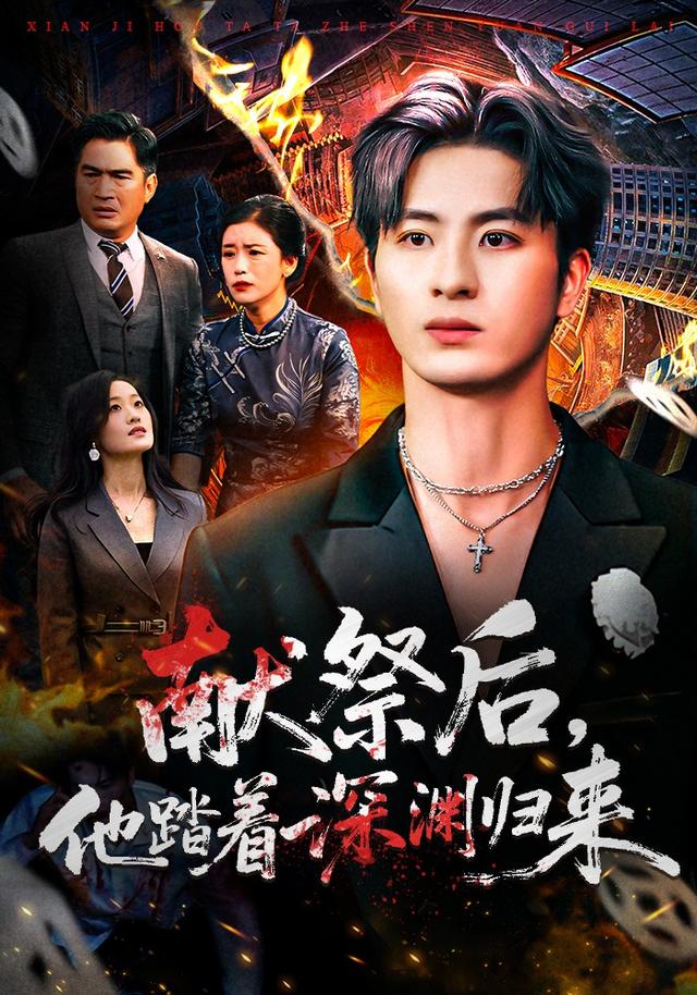 献祭后他踏着深渊归来 第01集