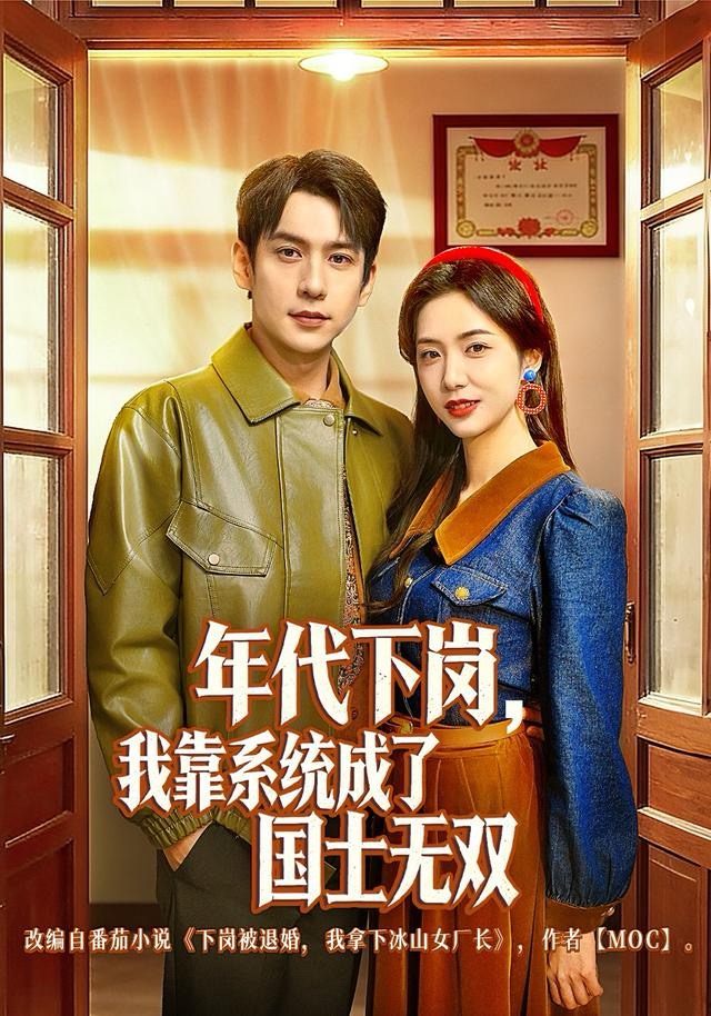 年代下岗，我靠系统成了国士无双 第06集