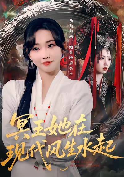 冥王她在现代风生水起 第18集