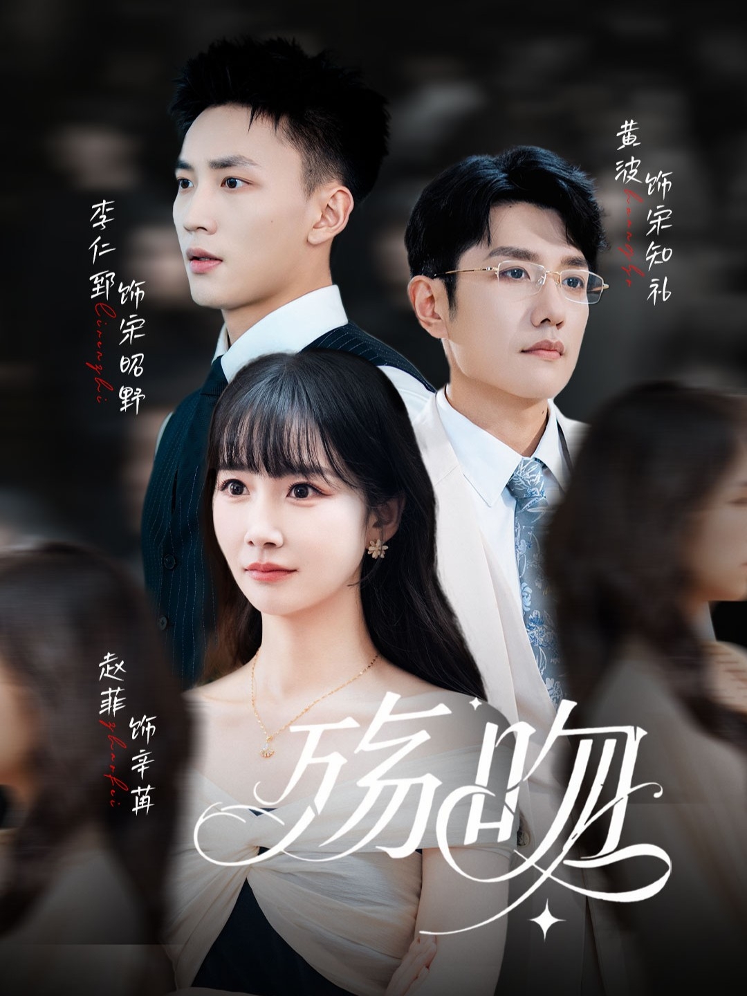 殇吻 第11集