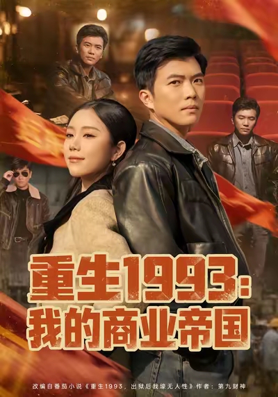 重生1993我的商业帝国 第41集