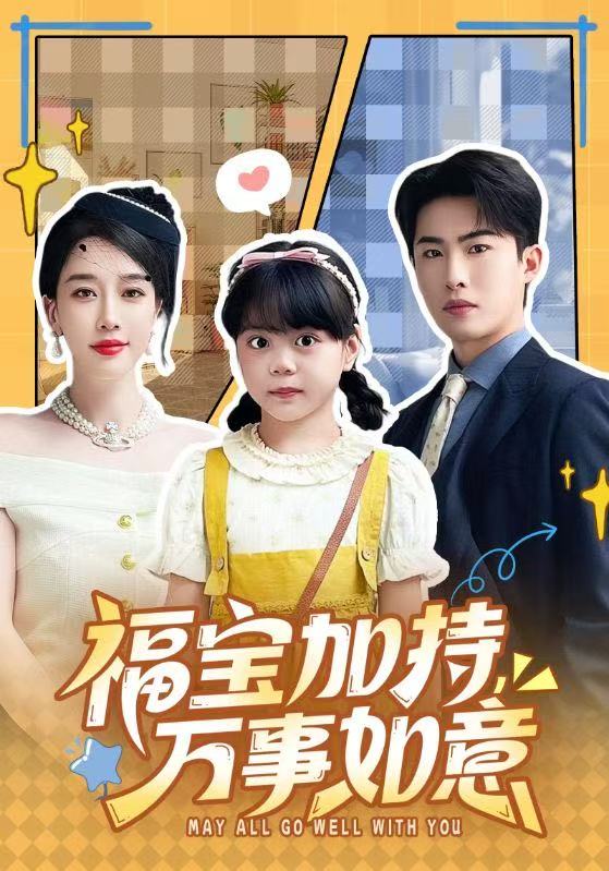 福宝加特，万事如意 第12集