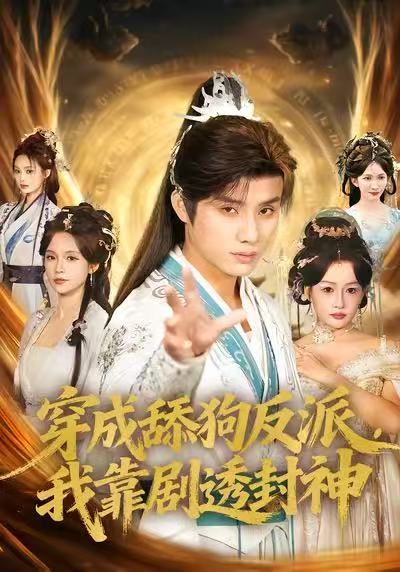 穿成舔狗反派，我靠剧透封神 第06集