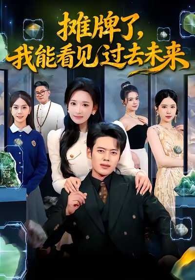 摊牌了，我能看见过去未来 第01集