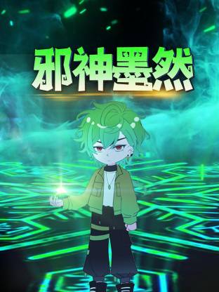 邪神墨然动态漫 第99集