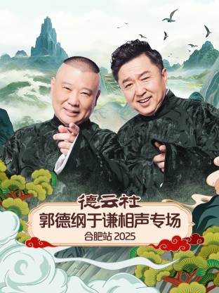 德云社郭德纲于谦相声专场合肥站2025(大结局)
