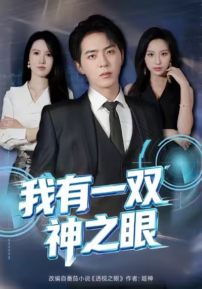 我有一双神之眼 第56集