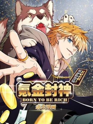 氪金封神动态漫 第17集