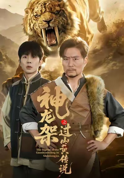 神龙架之过山黄传说 第01集