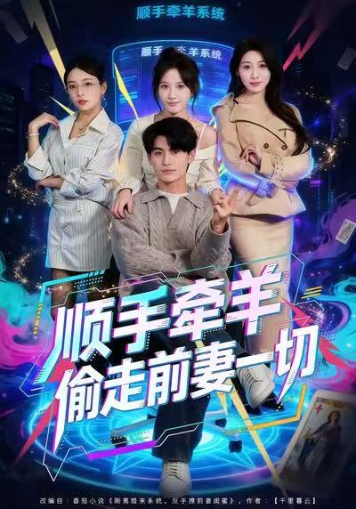 顺手牵羊偷走前妻一切 第32集