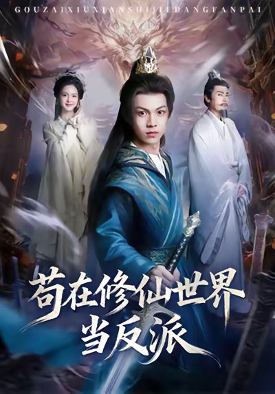 苟在修仙世界当反派 第01集