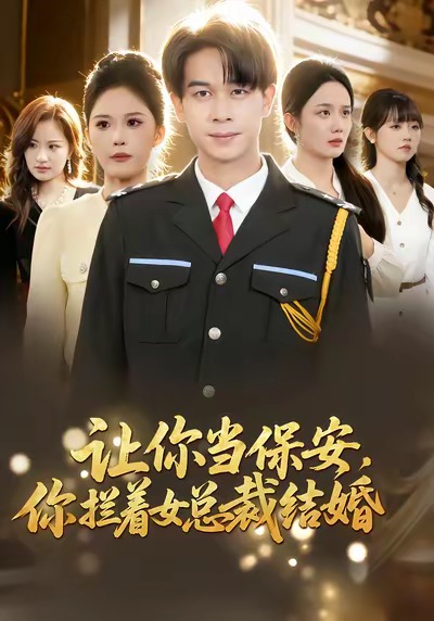 让你当保安，你拦着女总裁结婚 第12集