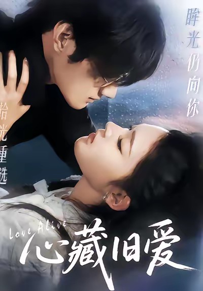 心藏旧爱 第17集