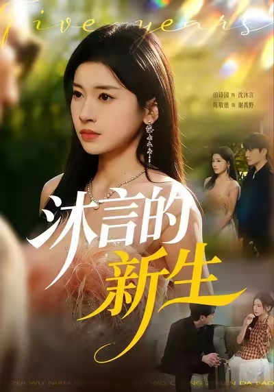 沐言的新生 第19集