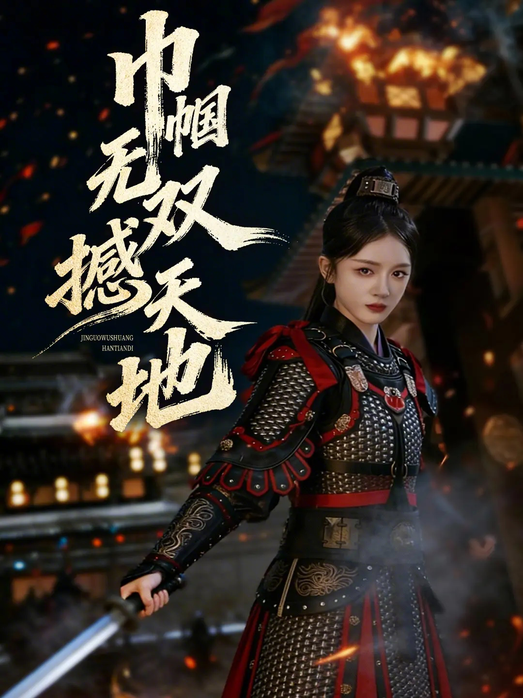 巾帼无双撼天地 第18集