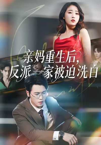 亲妈重生后，反派一家被迫洗白 第26集