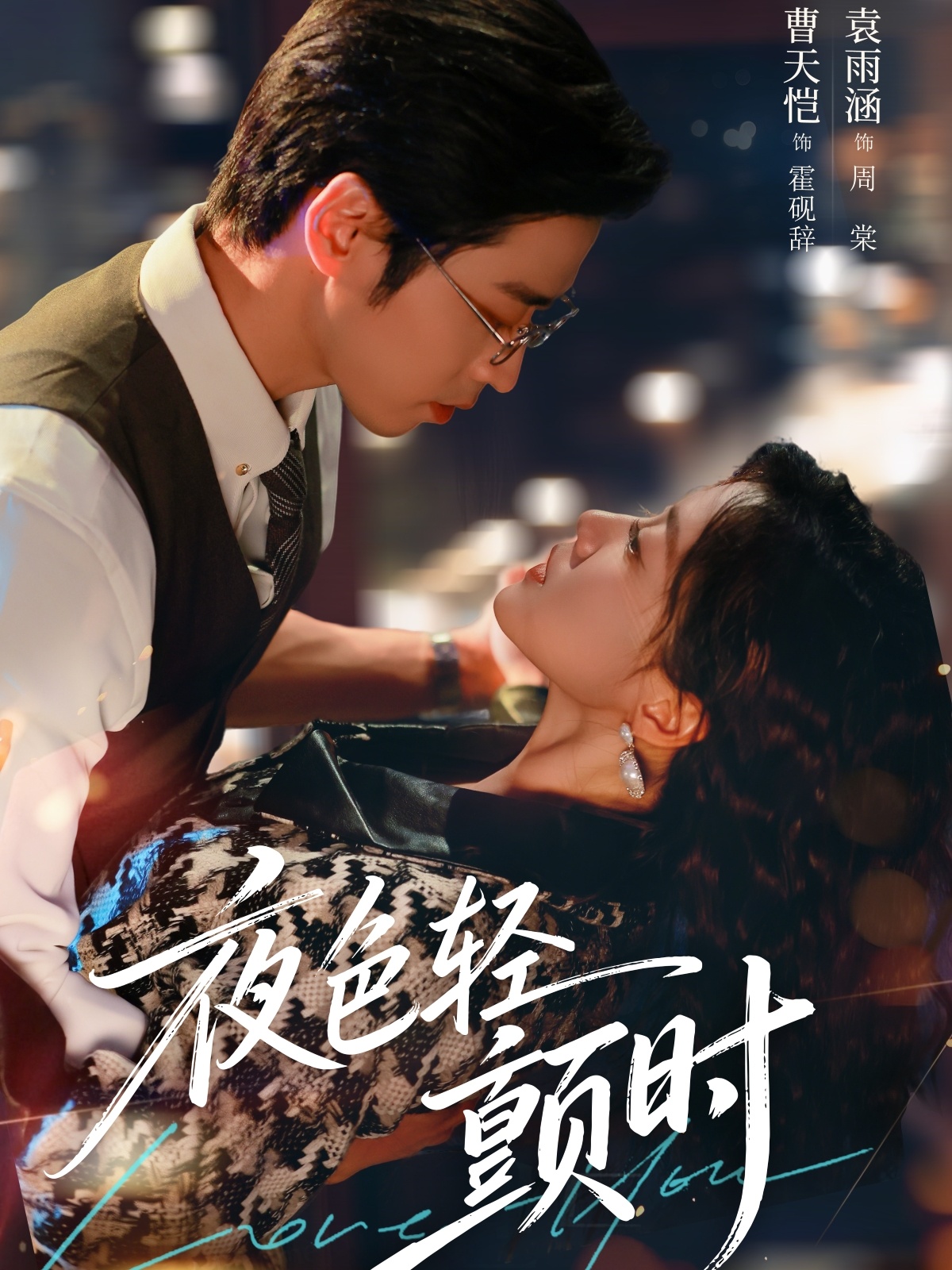 夜色轻颤时 第62集
