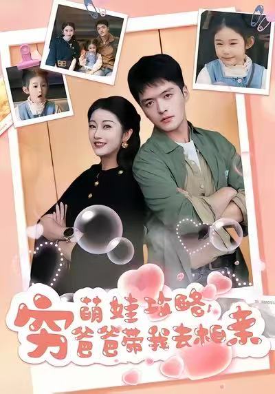 萌娃攻略，穷爸爸带我去相亲 第46集