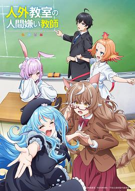 非人学生与厌世教师 第01集